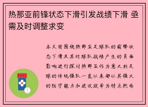 热那亚前锋状态下滑引发战绩下滑 亟需及时调整求变