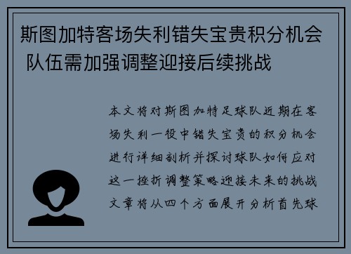 斯图加特客场失利错失宝贵积分机会 队伍需加强调整迎接后续挑战