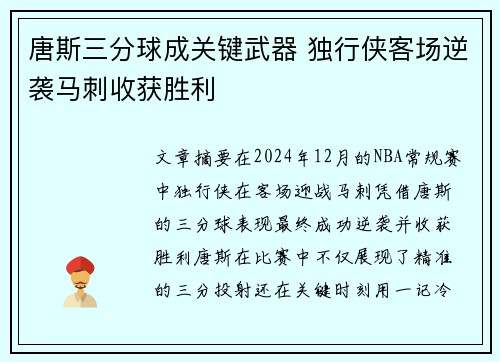 唐斯三分球成关键武器 独行侠客场逆袭马刺收获胜利