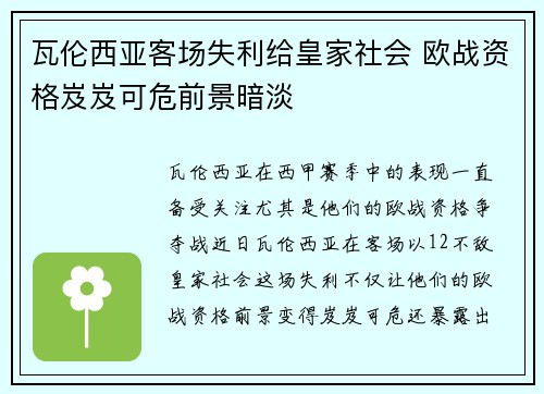 瓦伦西亚客场失利给皇家社会 欧战资格岌岌可危前景暗淡