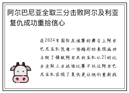 阿尔巴尼亚全取三分击败阿尔及利亚 复仇成功重拾信心