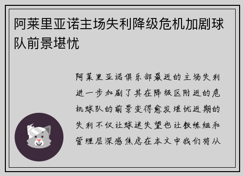 阿莱里亚诺主场失利降级危机加剧球队前景堪忧