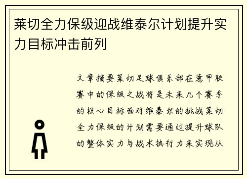 莱切全力保级迎战维泰尔计划提升实力目标冲击前列