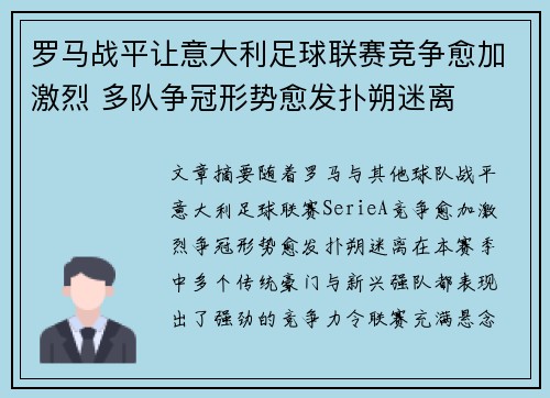 罗马战平让意大利足球联赛竞争愈加激烈 多队争冠形势愈发扑朔迷离