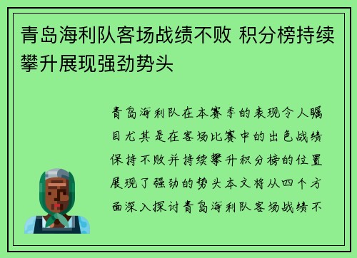 青岛海利队客场战绩不败 积分榜持续攀升展现强劲势头