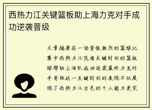 西热力江关键篮板助上海力克对手成功逆袭晋级