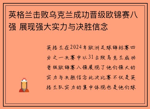英格兰击败乌克兰成功晋级欧锦赛八强 展现强大实力与决胜信念