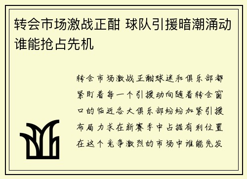 转会市场激战正酣 球队引援暗潮涌动谁能抢占先机