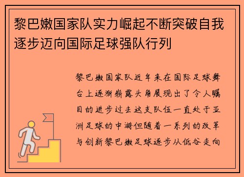 黎巴嫩国家队实力崛起不断突破自我逐步迈向国际足球强队行列