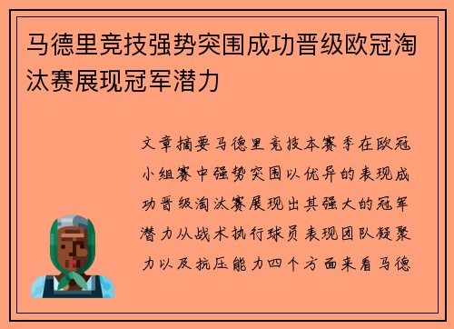 马德里竞技强势突围成功晋级欧冠淘汰赛展现冠军潜力
