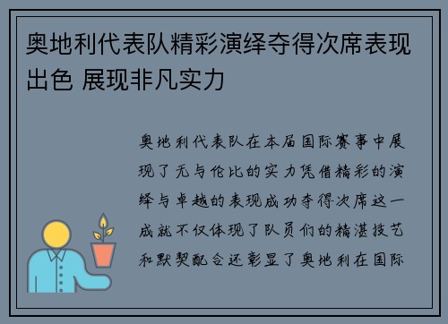 奥地利代表队精彩演绎夺得次席表现出色 展现非凡实力