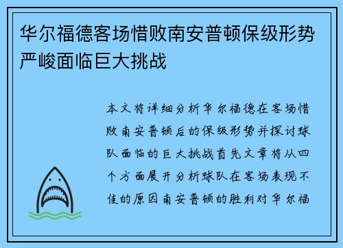 华尔福德客场惜败南安普顿保级形势严峻面临巨大挑战