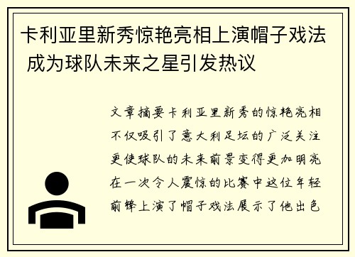 卡利亚里新秀惊艳亮相上演帽子戏法 成为球队未来之星引发热议