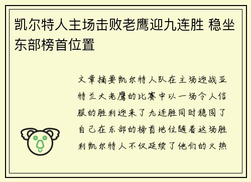 凯尔特人主场击败老鹰迎九连胜 稳坐东部榜首位置