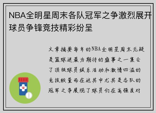 NBA全明星周末各队冠军之争激烈展开球员争锋竞技精彩纷呈