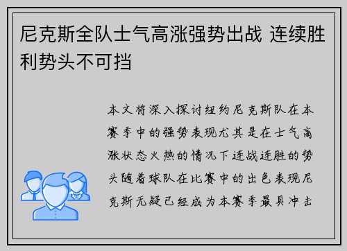尼克斯全队士气高涨强势出战 连续胜利势头不可挡