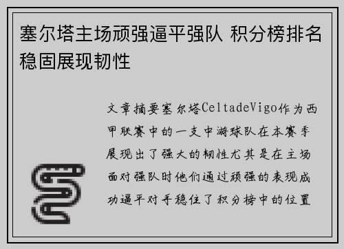 塞尔塔主场顽强逼平强队 积分榜排名稳固展现韧性