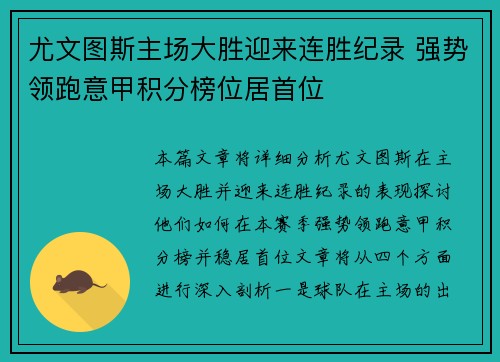 尤文图斯主场大胜迎来连胜纪录 强势领跑意甲积分榜位居首位