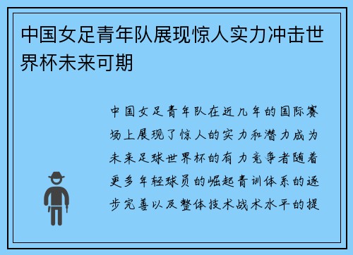 中国女足青年队展现惊人实力冲击世界杯未来可期