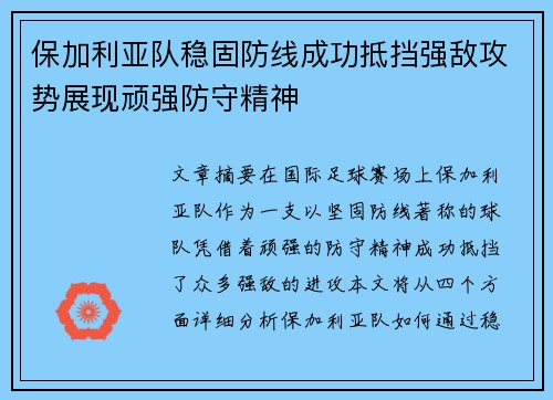 保加利亚队稳固防线成功抵挡强敌攻势展现顽强防守精神