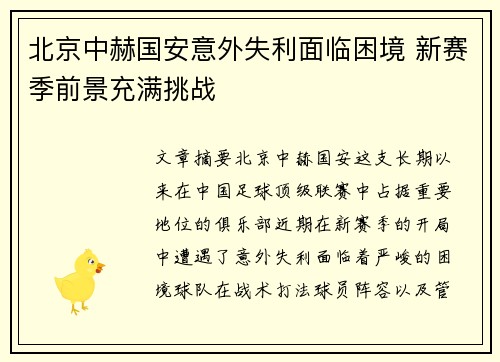 北京中赫国安意外失利面临困境 新赛季前景充满挑战