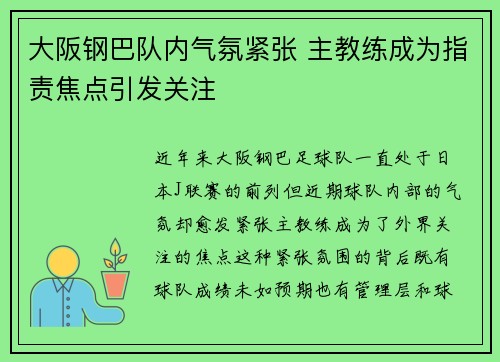 大阪钢巴队内气氛紧张 主教练成为指责焦点引发关注