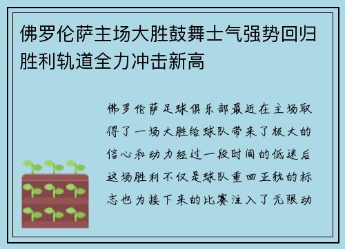 佛罗伦萨主场大胜鼓舞士气强势回归胜利轨道全力冲击新高