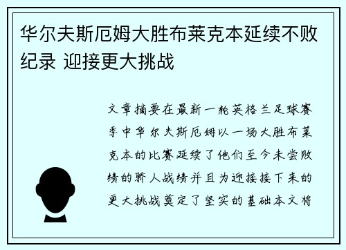 华尔夫斯厄姆大胜布莱克本延续不败纪录 迎接更大挑战
