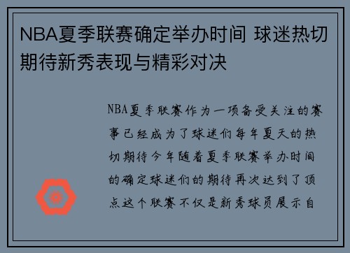 NBA夏季联赛确定举办时间 球迷热切期待新秀表现与精彩对决