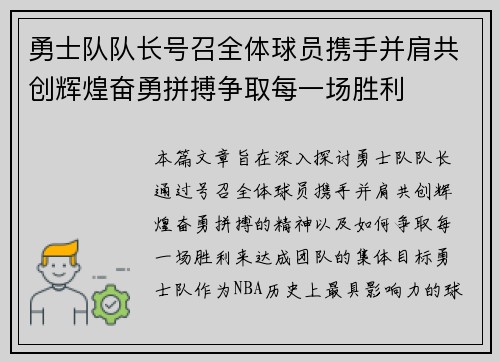 勇士队队长号召全体球员携手并肩共创辉煌奋勇拼搏争取每一场胜利
