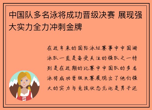 中国队多名泳将成功晋级决赛 展现强大实力全力冲刺金牌