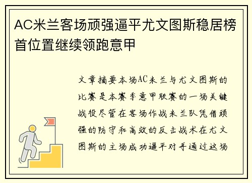 AC米兰客场顽强逼平尤文图斯稳居榜首位置继续领跑意甲