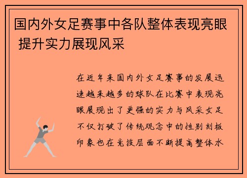 国内外女足赛事中各队整体表现亮眼 提升实力展现风采