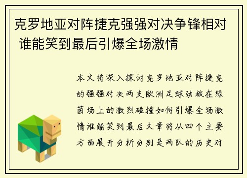 克罗地亚对阵捷克强强对决争锋相对 谁能笑到最后引爆全场激情