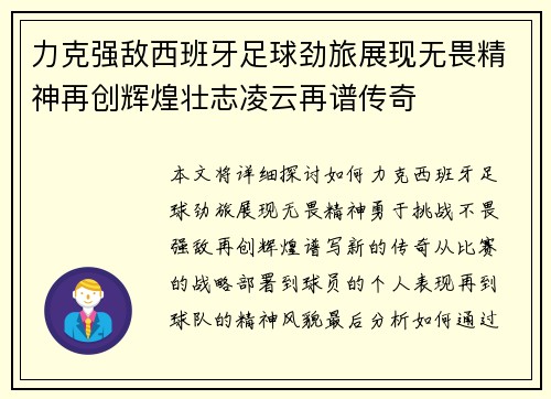 力克强敌西班牙足球劲旅展现无畏精神再创辉煌壮志凌云再谱传奇