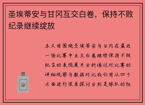 圣埃蒂安与甘冈互交白卷，保持不败纪录继续绽放