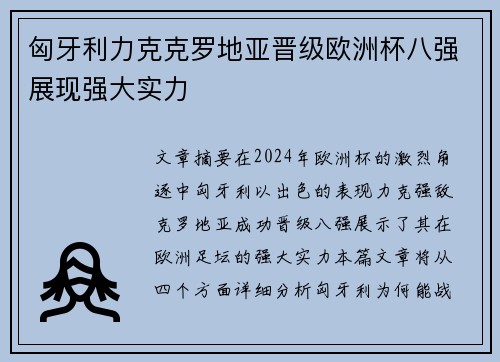 匈牙利力克克罗地亚晋级欧洲杯八强展现强大实力
