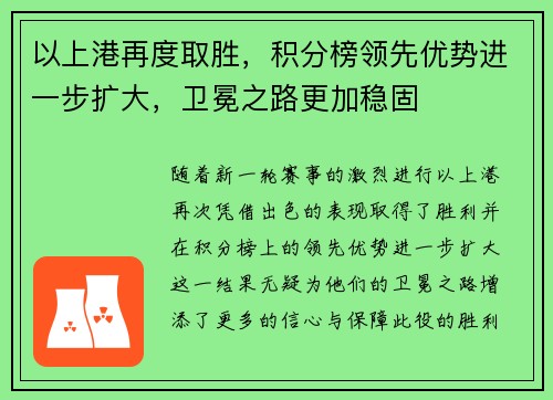 以上港再度取胜，积分榜领先优势进一步扩大，卫冕之路更加稳固