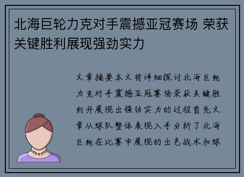 北海巨轮力克对手震撼亚冠赛场 荣获关键胜利展现强劲实力