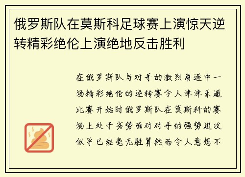 俄罗斯队在莫斯科足球赛上演惊天逆转精彩绝伦上演绝地反击胜利