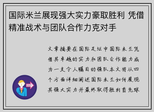 国际米兰展现强大实力豪取胜利 凭借精准战术与团队合作力克对手