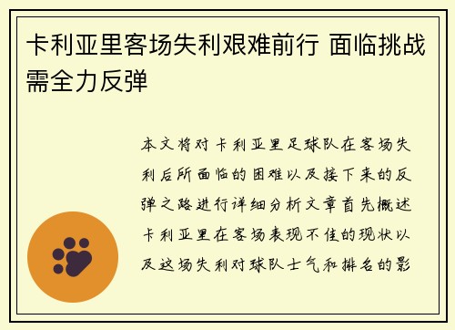 卡利亚里客场失利艰难前行 面临挑战需全力反弹
