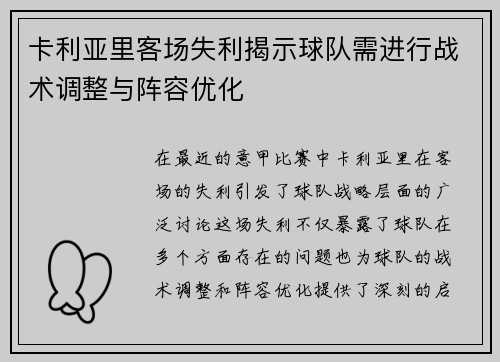 卡利亚里客场失利揭示球队需进行战术调整与阵容优化