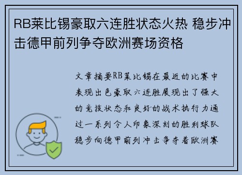 RB莱比锡豪取六连胜状态火热 稳步冲击德甲前列争夺欧洲赛场资格