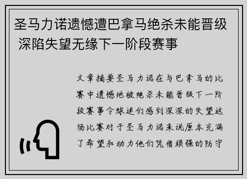 圣马力诺遗憾遭巴拿马绝杀未能晋级 深陷失望无缘下一阶段赛事