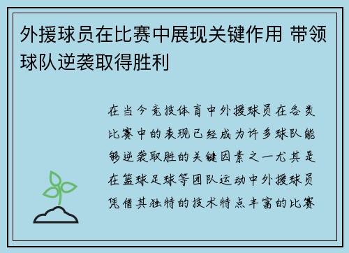 外援球员在比赛中展现关键作用 带领球队逆袭取得胜利