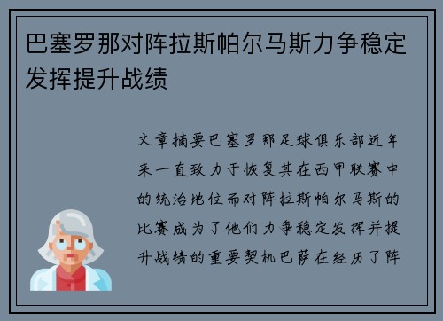 巴塞罗那对阵拉斯帕尔马斯力争稳定发挥提升战绩