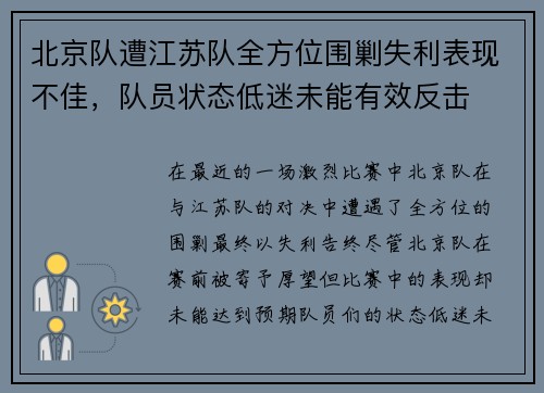 北京队遭江苏队全方位围剿失利表现不佳，队员状态低迷未能有效反击