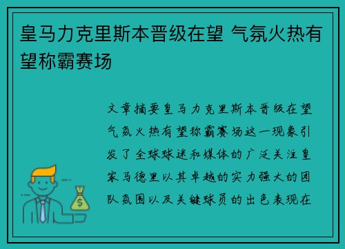 皇马力克里斯本晋级在望 气氛火热有望称霸赛场