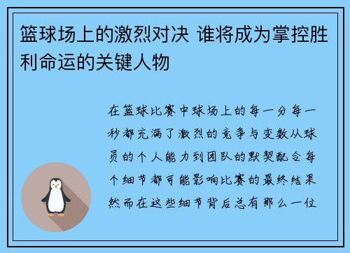 篮球场上的激烈对决 谁将成为掌控胜利命运的关键人物